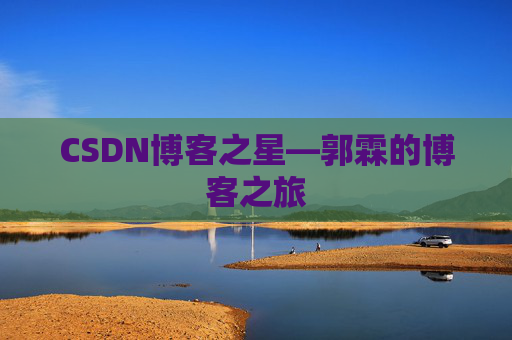 CSDN博客之星—郭霖的博客之旅